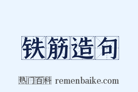 铁筋造句是什么意思的图片